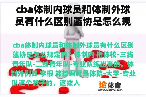 cba体制内球员和体制外球员有什么区别篮协是怎么规定的？