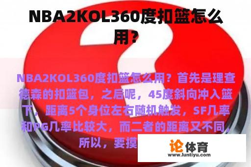 NBA2KOL360度扣篮怎么用？