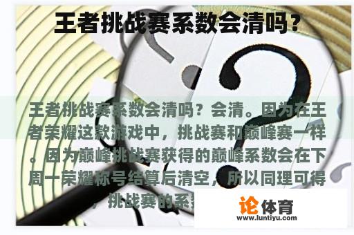 王者挑战赛系数会清吗? 王者挑战赛系数会清吗?