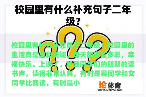 校园里有什么补充句子二年级？