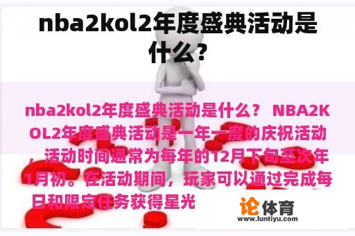 nba2kol2年度盛典活动是什么？