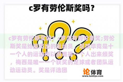 c罗有劳伦斯奖吗？