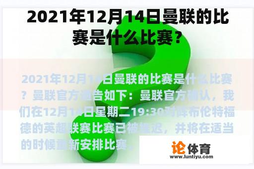 2021年12月14日曼联的比赛是什么比赛？