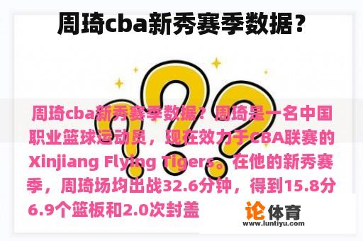 周琦cba新秀赛季数据？