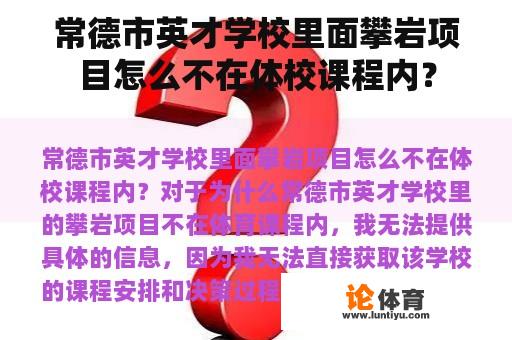 常德市英才学校里面攀岩项目怎么不在体校课程内? 常德市英才学校里面攀岩项目怎么不在体校课程内?