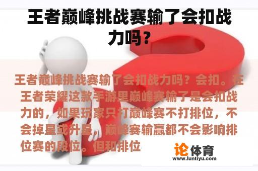 王者巅峰挑战赛输了会扣战力吗？