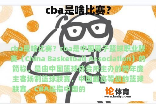 cba是啥比赛？