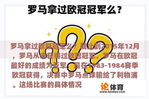 罗马拿过欧冠冠军么? 罗马拿过欧冠冠军么?
