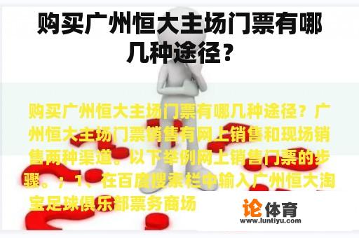 购买广州恒大主场门票有哪几种途径？