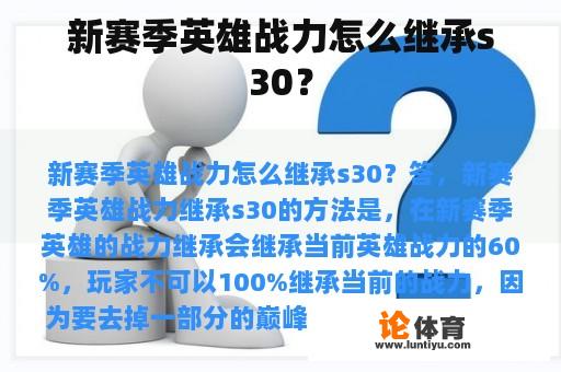 新赛季英雄战力怎么继承s30？