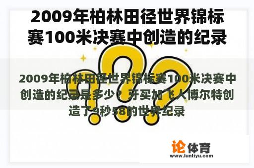 2009年柏林田径世界锦标赛100米决赛中创造的纪录是多少？