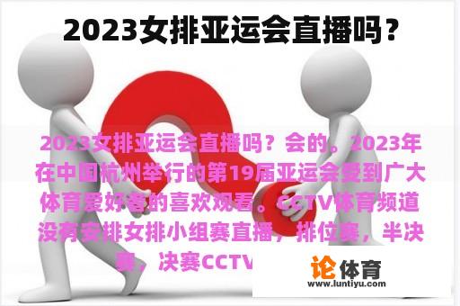 2023女排亚运会直播吗？