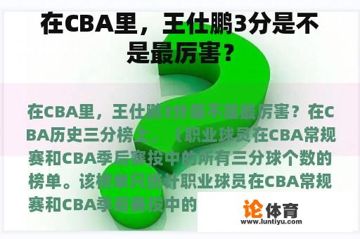 在CBA里，王仕鹏3分是不是最厉害？