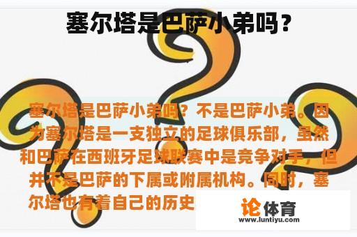 塞尔塔是巴萨小弟吗？