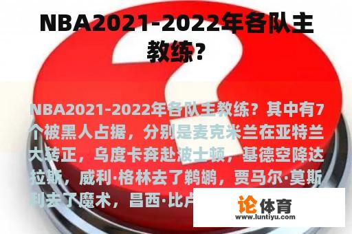 NBA2021-2022年各队主教练？