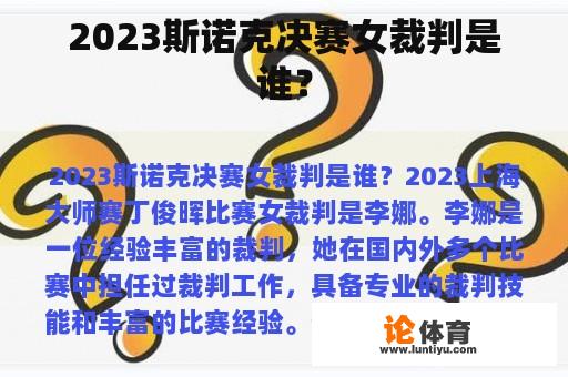 2023斯诺克决赛女裁判是谁？