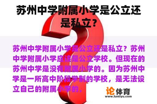 苏州中学附属小学是公立还是私立？