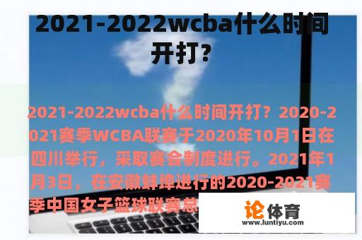 2021-2022wcba什么时间开打？