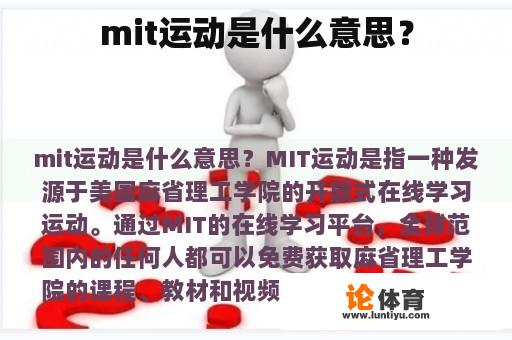 mit运动是什么意思？