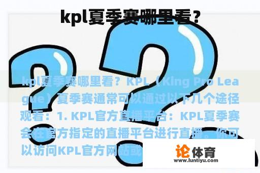 kpl夏季赛哪里看？