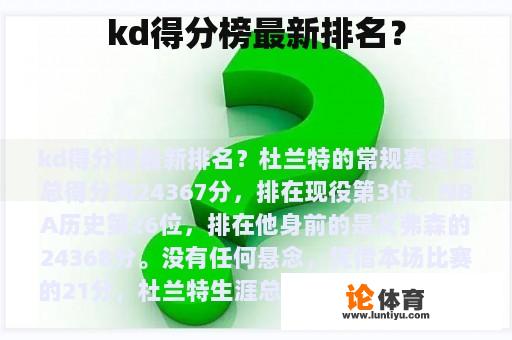 kd得分榜最新排名？