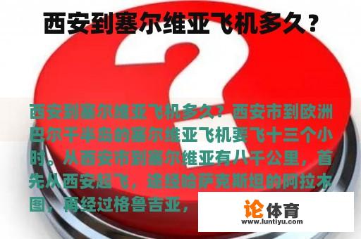 西安到塞尔维亚飞机多久？