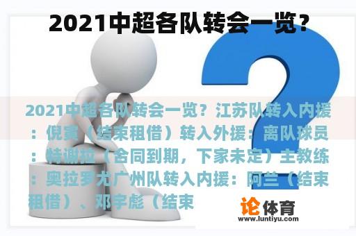2021中超各队转会一览? 2021中超各队转会一览?