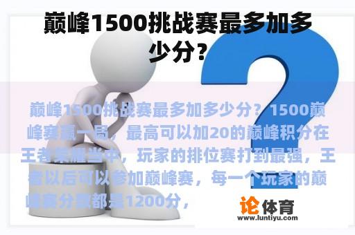 巅峰1500挑战赛最多加多少分？