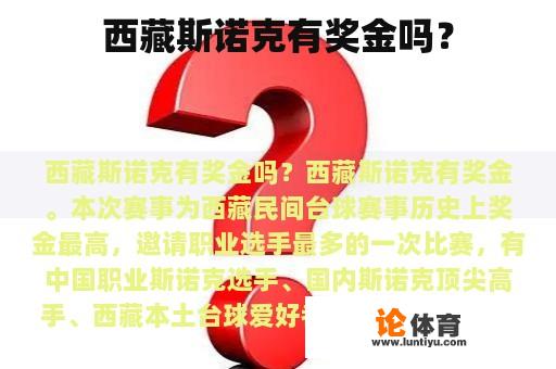 西藏斯诺克有奖金吗？