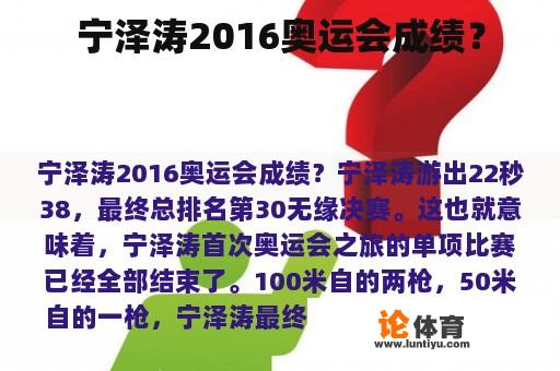 宁泽涛2016奥运会成绩？