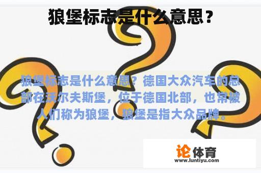 狼堡标志是什么意思？