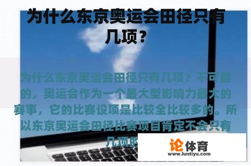 为什么东京奥运会田径只有几项？