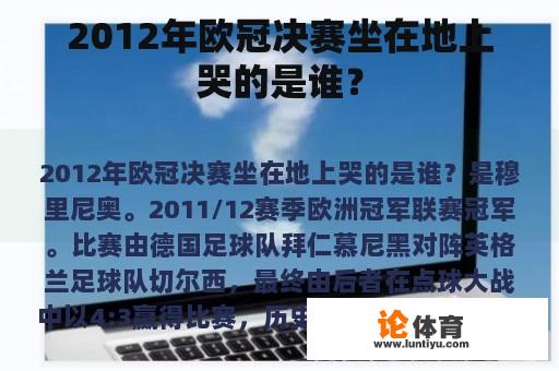 2012年欧冠决赛坐在地上哭的是谁？