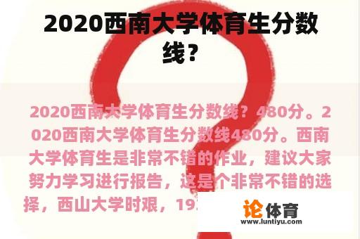 2020西南大学体育生分数线？