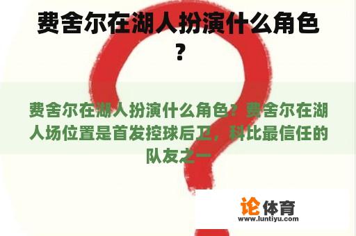 费舍尔在湖人扮演什么角色？