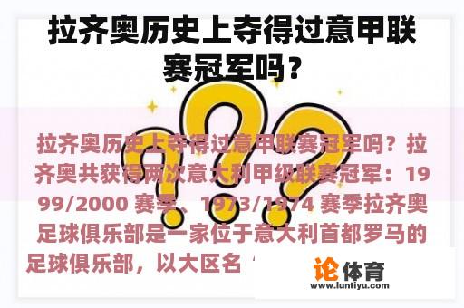 拉齐奥历史上夺得过意甲联赛冠军吗？