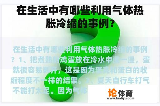 在生活中有哪些利用气体热胀冷缩的事例？