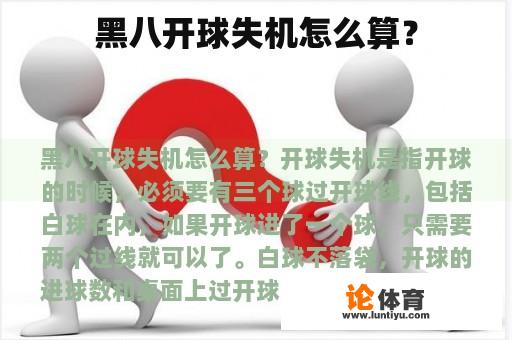 黑八开球失机怎么算? 黑八开球失机怎么算?
