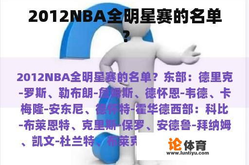 2012NBA全明星赛的名单？