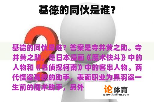 基德的同伙是谁？