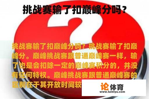 挑战赛输了扣巅峰分吗? 挑战赛输了扣巅峰分吗?