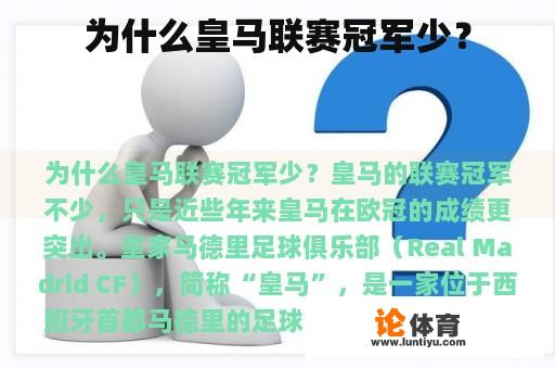 为什么皇马联赛冠军少？