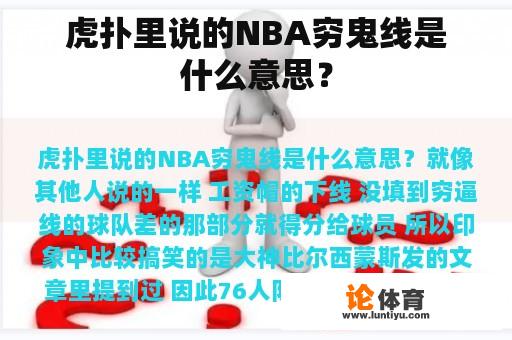 虎扑里说的NBA穷鬼线是什么意思？