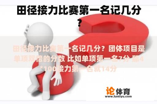 田径接力比赛第一名记几分？