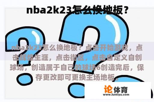 nba2k23怎么换地板？