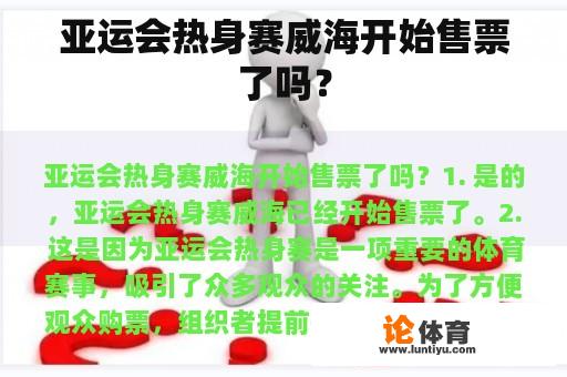 亚运会热身赛威海开始售票了吗？