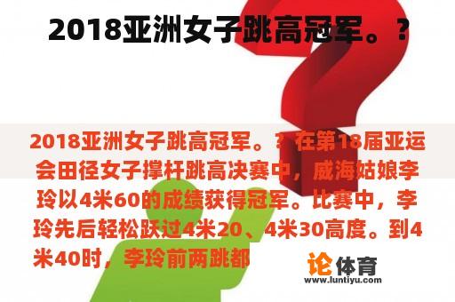 2018亚洲女子跳高冠军。？