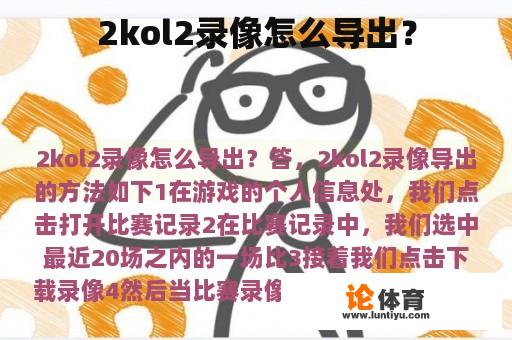 2kol2录像怎么导出？