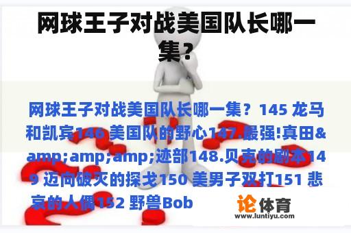 网球王子对战美国队长哪一集？