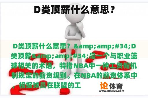 D类顶薪什么意思？